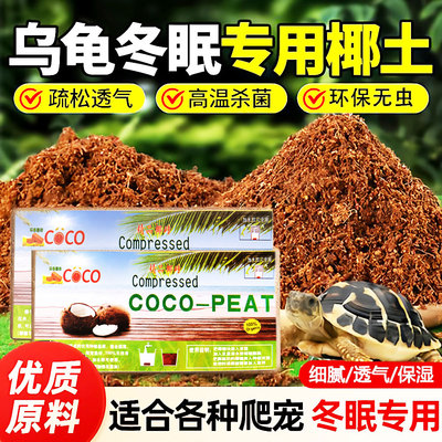 椰砖爬宠乌龟冬眠专用椰砖