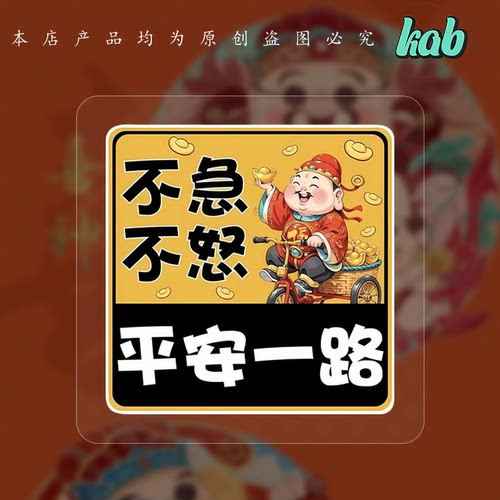 创意不急不怒平安一路反光车贴