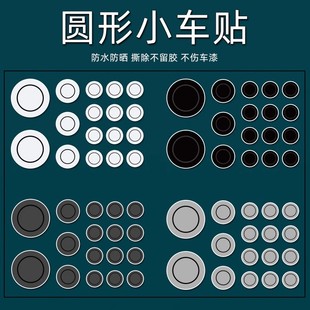圆形小孔装 创意汽车贴纸电动车保险杠 饰车贴遮挡划痕防水防晒个性
