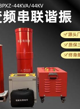 44KVA/44KV串联谐振感应耐压试验装置变压器升压机耐压仪仪器仪表