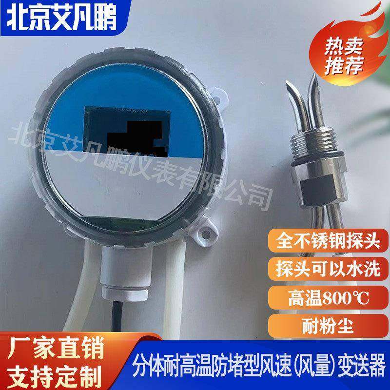 皮托管WAF200BX风速风压风量变送器风速风量风压传感器耐高温防堵