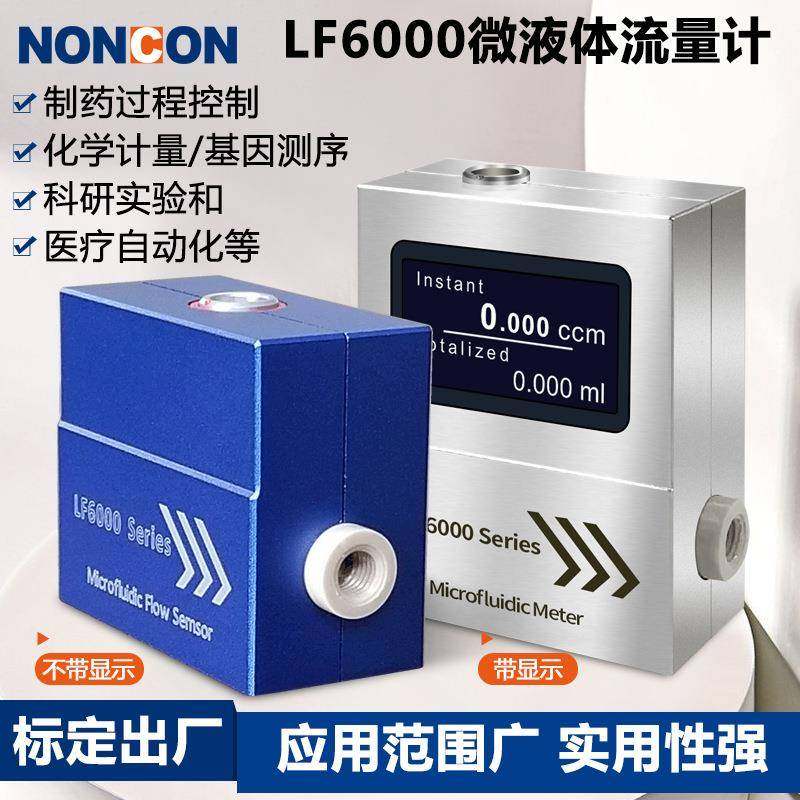 LF6000微小型流量传感器无杂质液体纯净水自来水异丙醇流量计