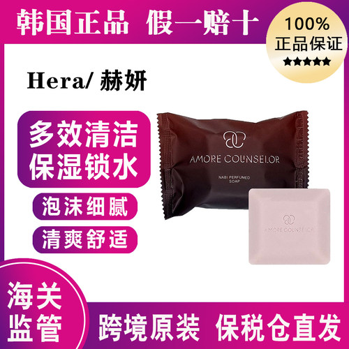 跨境保税~韩国HERA赫妍赫拉香水皂70g香皂保湿滋润嫩肤沐浴清爽