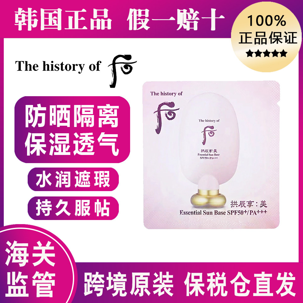 后拱辰享美玉容防晒隔离霜小样