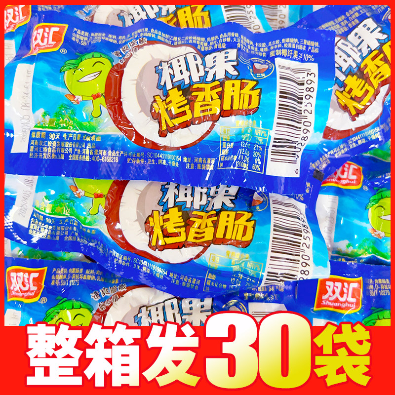 双汇椰果烤香肠40g/袋热狗小火腿肠即食休闲零食小吃