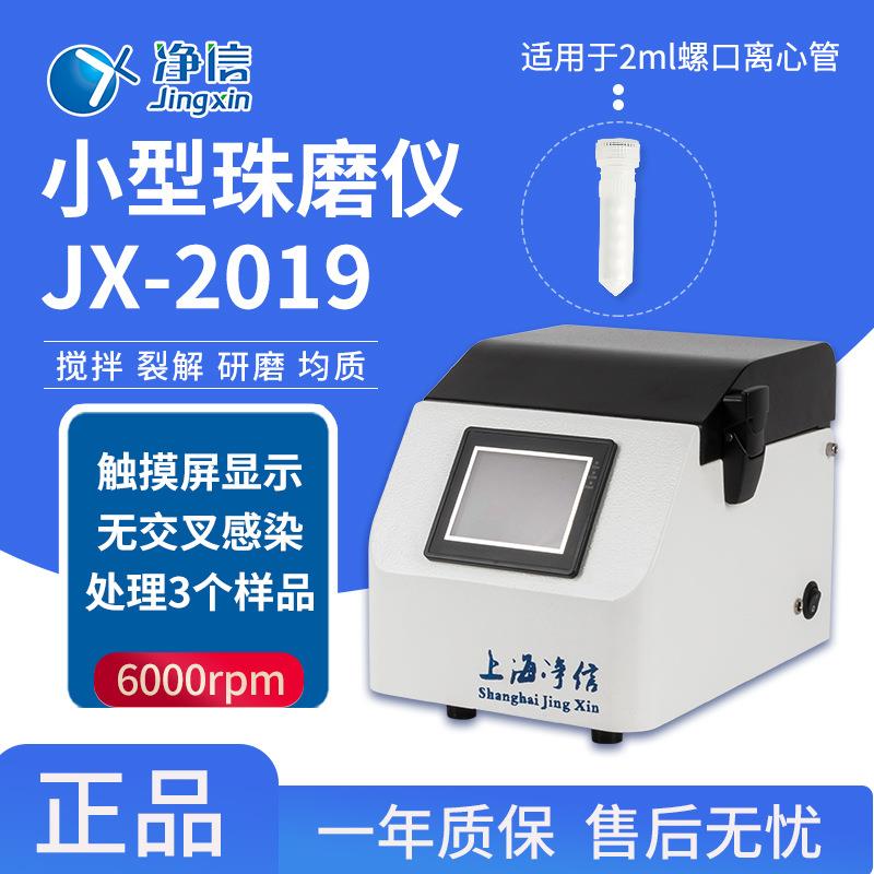 厂家直销JX-2019小型珠磨仪数显微球磨仪实验室用精细破碎研磨机