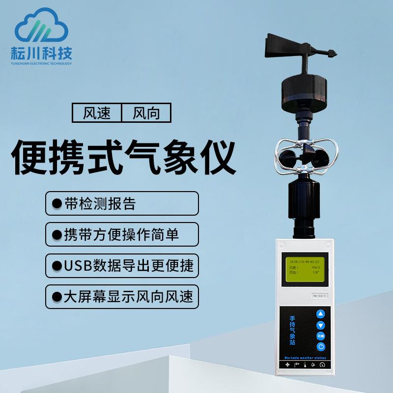 手持风速风向仪全液晶小型气象监测站应急救援用气象综合监测仪