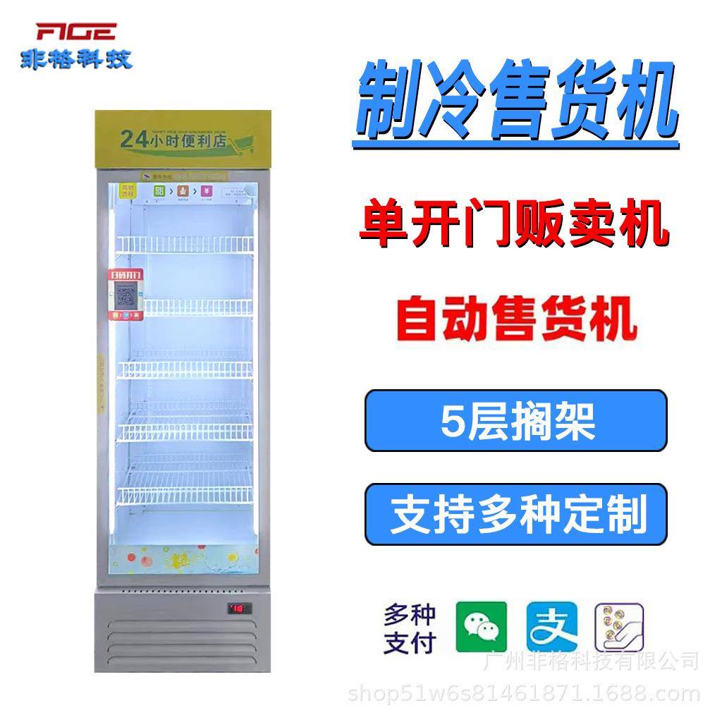 AI视觉智能全自动制冷售货机单开门5层搁架自助化扫码零食饮料机