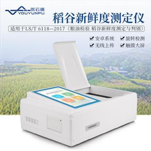 谷物新鲜度测定仪粮食陈化程度检测设备大米谷物稻谷新鲜度测定仪
