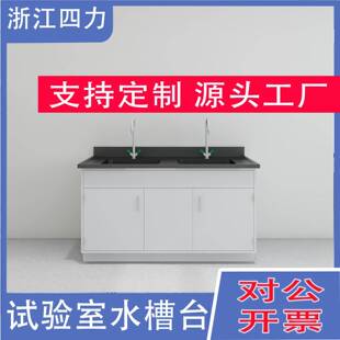 浙江全钢实验台耐腐蚀理化板试验台边台实验桌实验室工作台水槽台