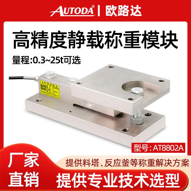 AT8802高精度动静载称重模块配料塔反应釜料斗罐体传感器5t