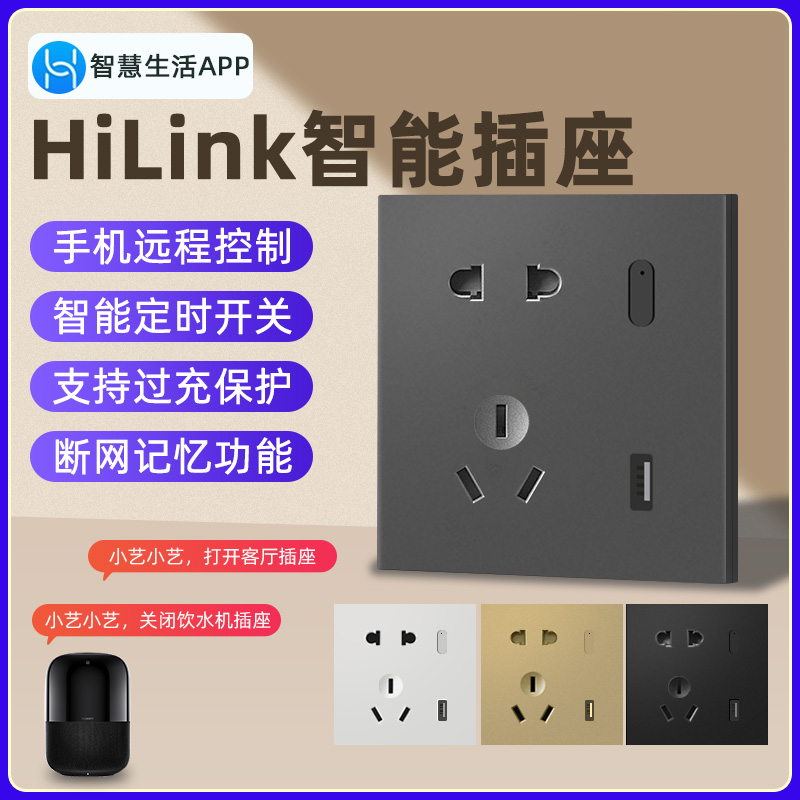 适用于HUAWEI hilink智y能墙壁插座智慧生活APP小艺鸿蒙开关遥控