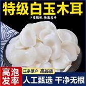 正宗长白山白玉木耳乾货官方旗舰店特级小碗耳肉厚乾净无根兔耳菌