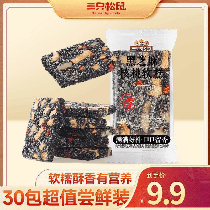 三祇松鼠黑芝麻核桃软糕坚果糕点切糕健康办公室休闲 零食店旗舰