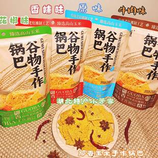 湖北十堰特产郧香谷物手作锅巴玉米粗粮传统香辣原味酥脆休闲小吃