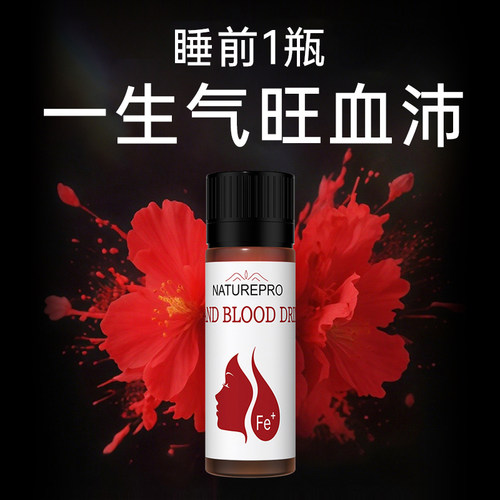 【气血冠军】进口双参饮养气补铁体虚贫血女性调理血红素气血不足