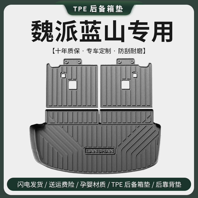 专用2025款魏牌蓝山后备箱垫魏派汽车用品改装配件尾W箱垫六座防