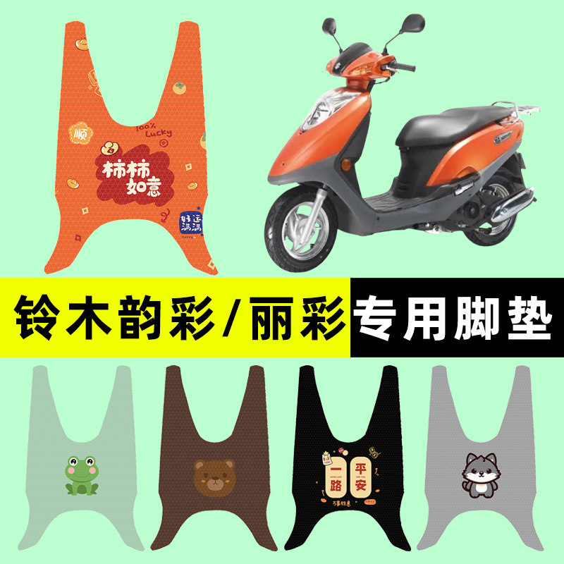 轻骑铃木韵彩100丽彩125踏板摩托车专用脚垫脚踏垫改装饰配件大全,摩托车/装备/配件,摩托车脚踏板,淘宝优惠券,粉丝福利购,淘宝优惠卷