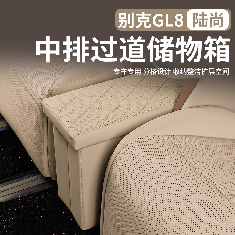 别克GL8LS陆尚过道收纳箱中排二排储物盒中间加座椅车载汽车用品