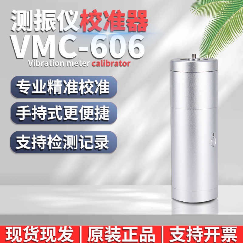 兰泰VMC-606多功能振动仪校准器测振校准震动振动便携式校准仪
