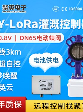 Lora阀门控制器7.2V3A钢制电动蝶阀DN65远程低功耗农业滴喷灌溉