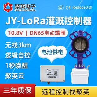Lora阀门控制器7.2V3A钢制电动蝶阀DN65远程低功耗农业滴喷灌溉