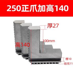 车床卡盘三爪加长加高卡爪200 加高正爪加长反爪 250 320