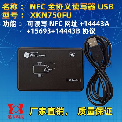 nfc读写器XKN750FU全协议读写器14443A+14443B+15693三协议13.56M