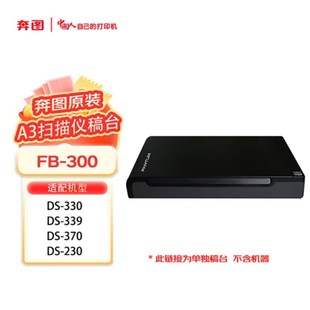 370 奔图A3平板扫描仪配稿台FB 339 330 230 300适配扫描仪型号DS