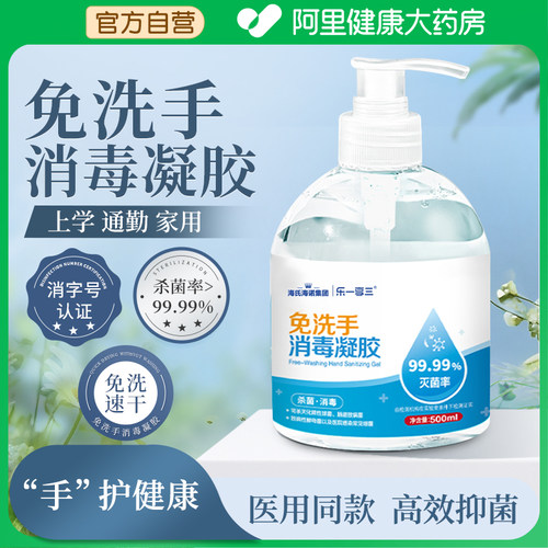 海氏海诺75%酒精消毒凝胶