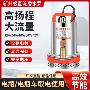 直流泵潜水泵12V24V48Vu60V72V家用电瓶车电动车农用灌溉抽水机