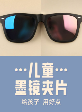 儿童墨镜夹片偏光镜太阳眼镜夹片超轻青少年防V紫外线男女小孩