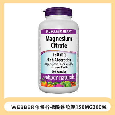 加拿大直邮 webber伟博柠檬酸镁片300粒150mg2029年7