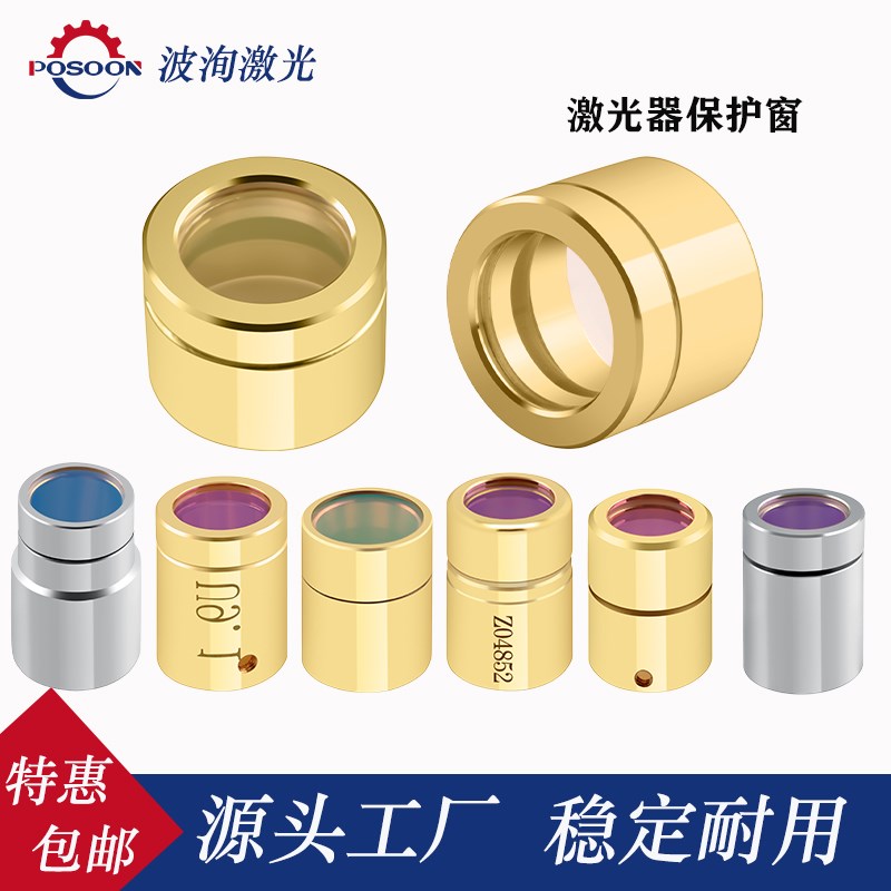 激光器保护窗口光纤保护帽热刺U9.1创鑫锐科凯普林切割焊机窗口镜