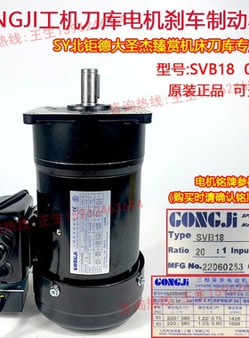 GONGJI工机刀库刀盘选刀电机SVB18刀臂刹车制动马达M3B402/M3B404