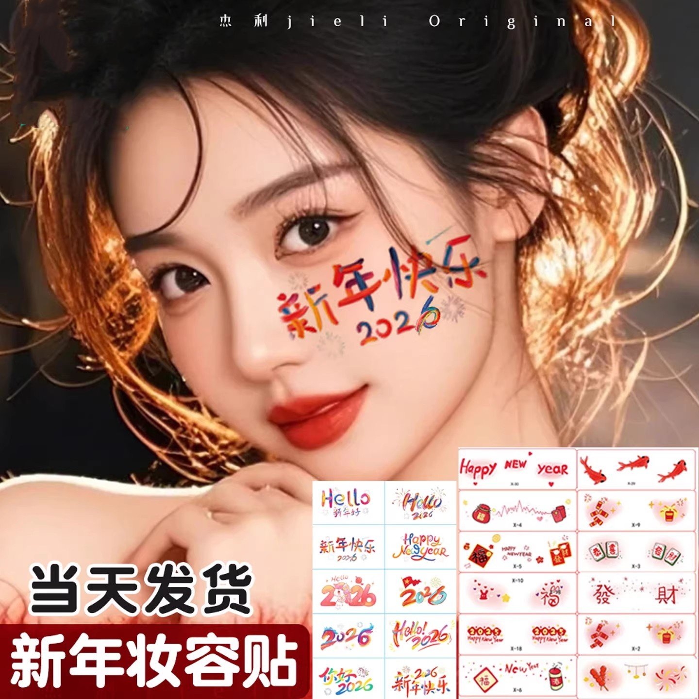 2026新年妆容脸贴纹身贴女孩子脸部化妆小贴纸防水过年氛围感