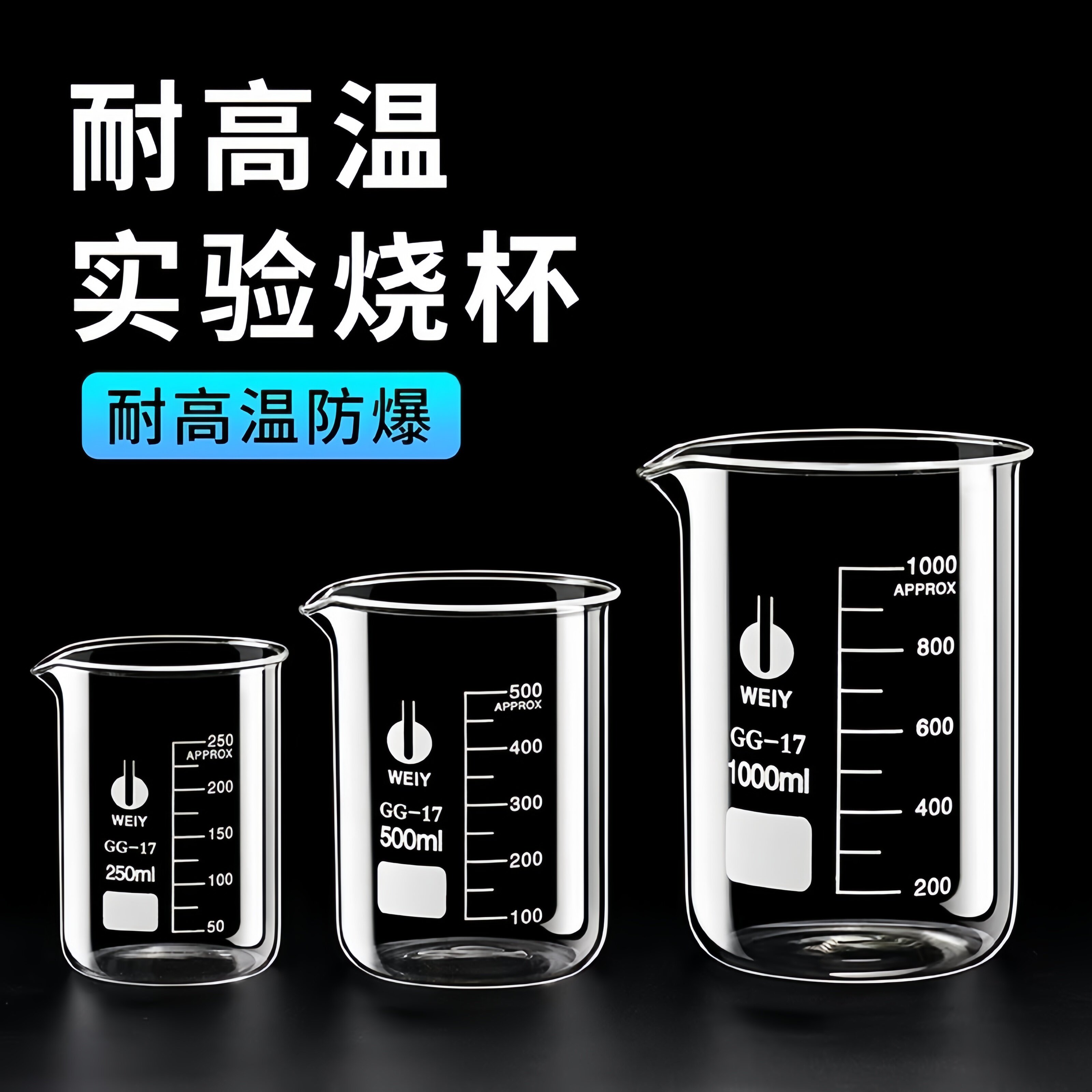 化学实验室器材耐高温玻璃烧杯50/100/150/500/1000ml带刻度量杯