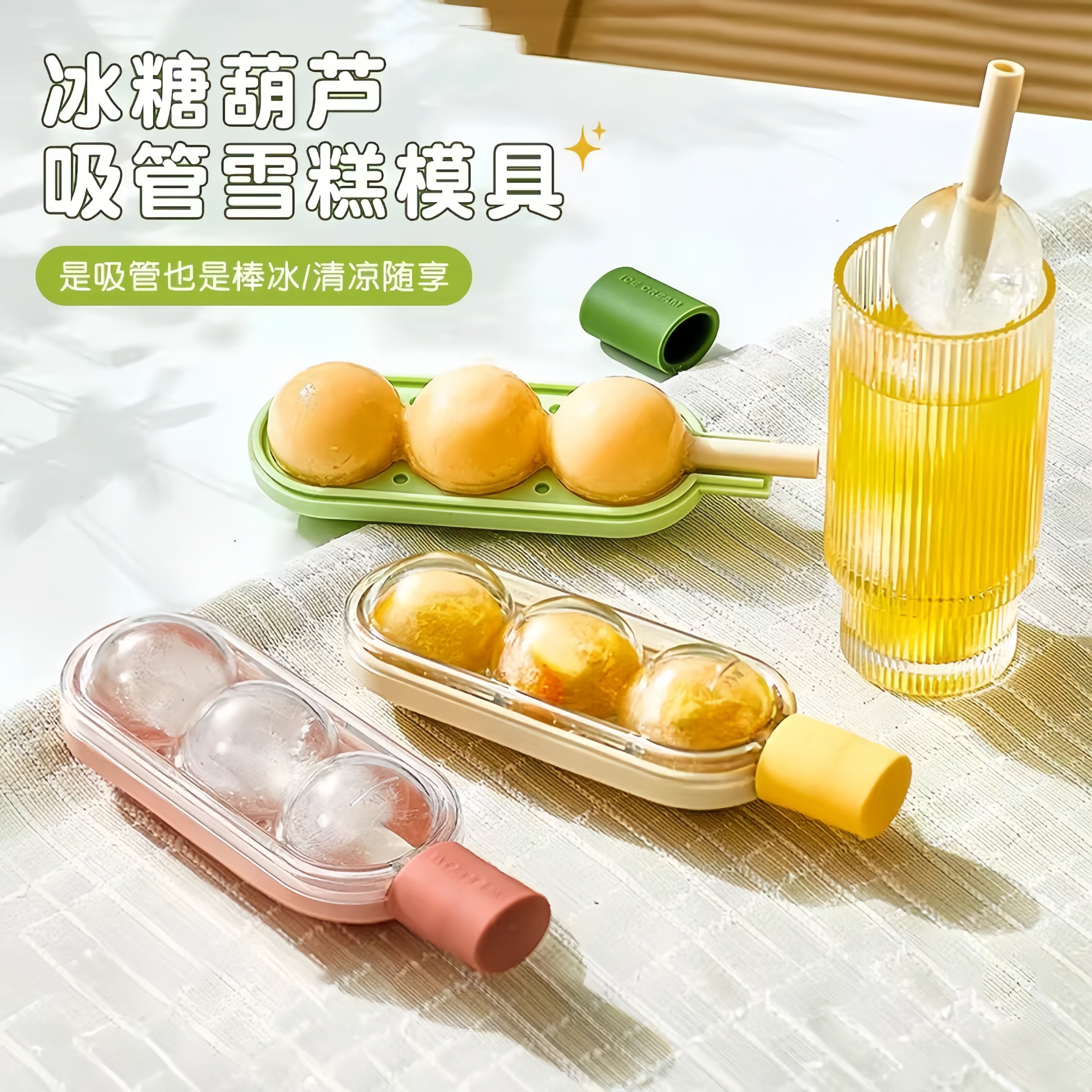 糖葫芦冰淇淋雪糕模具儿童食品级家用自制冰棒冰棍冰格球形制冰盒