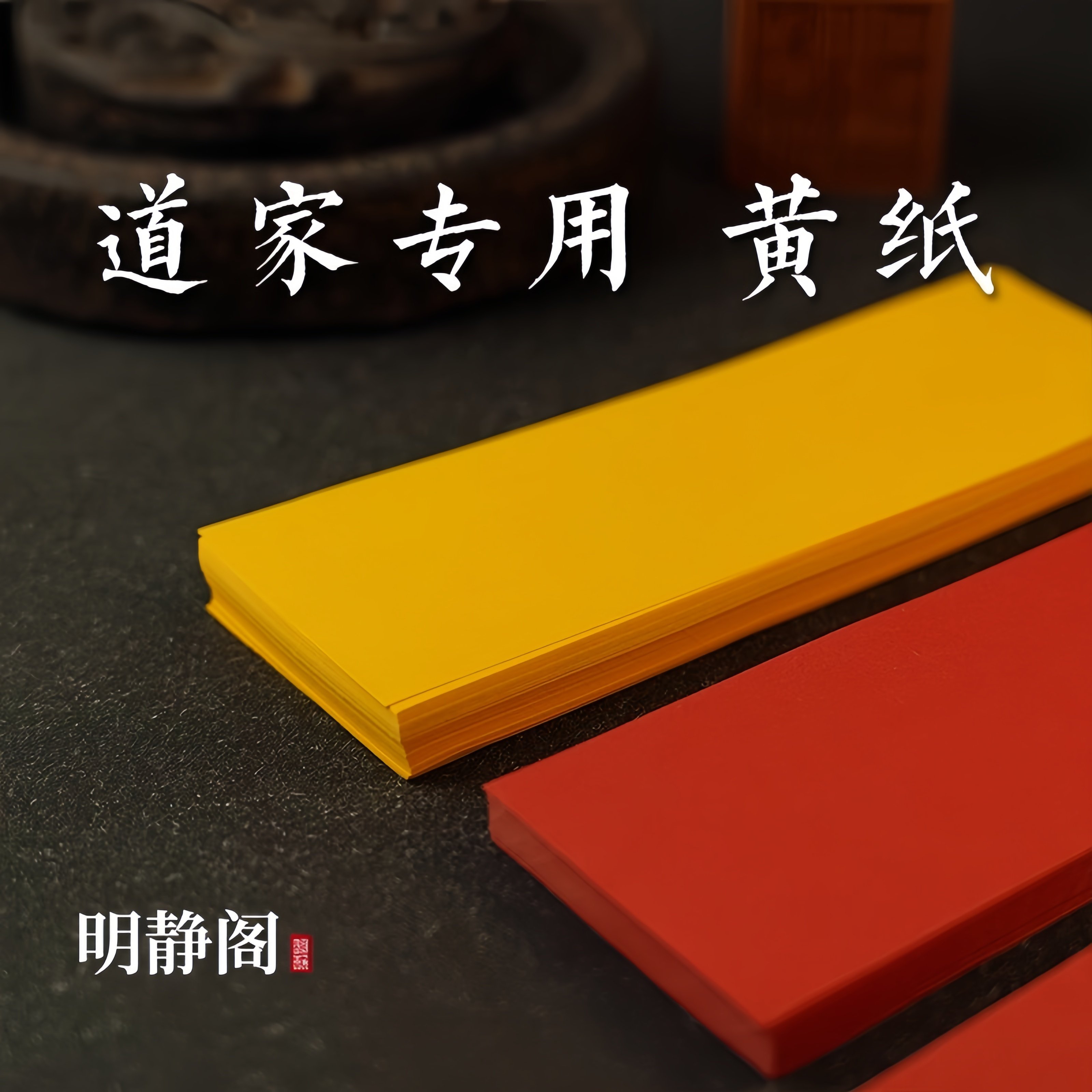 道用品符符画黄纸朱砂符道纸朱砂笔黄表纸专用黄纸套装符画纸黄纸