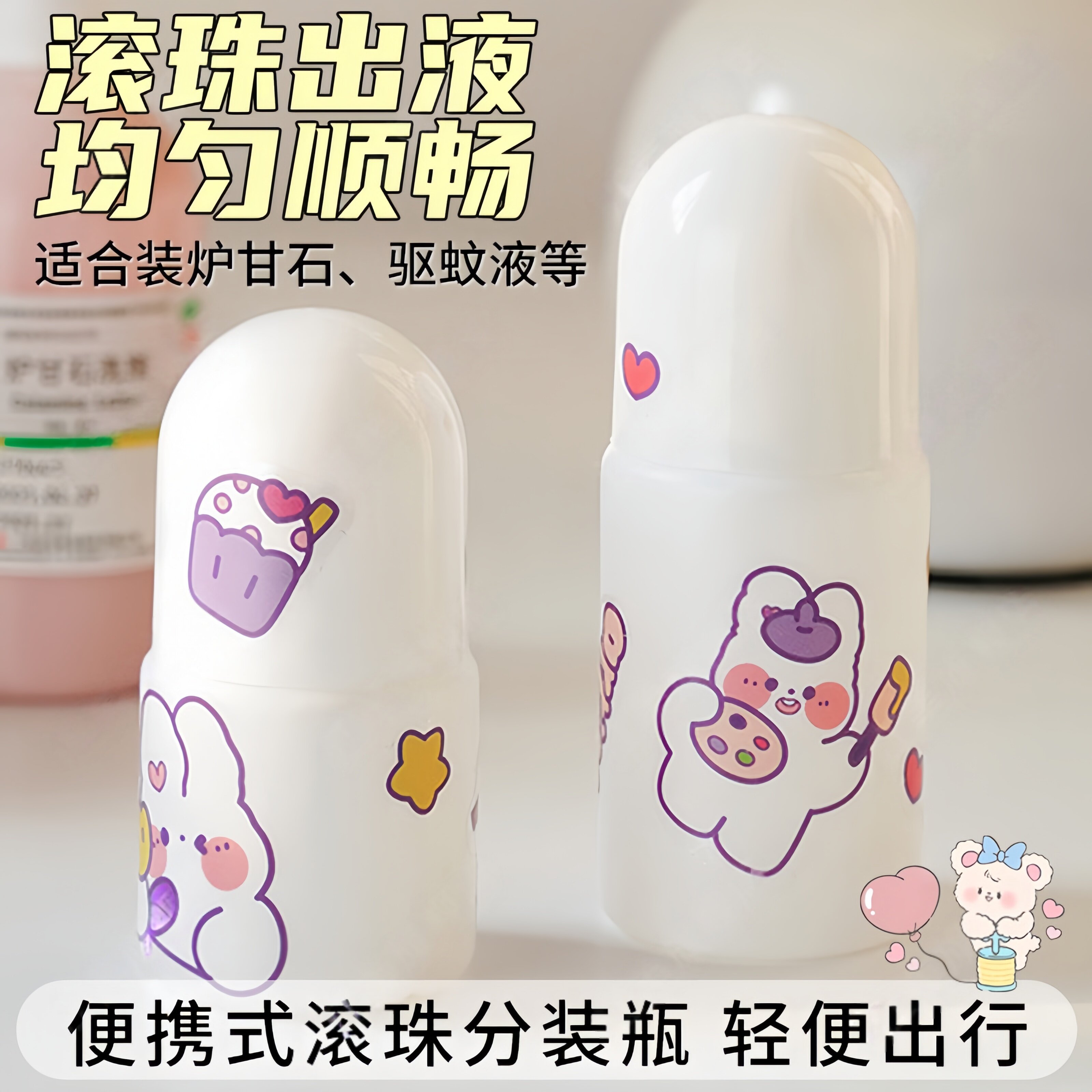 炉甘石花露水分装瓶滚珠瓶精油走珠上药涂抹瓶桃子水防蚊液小瓶子