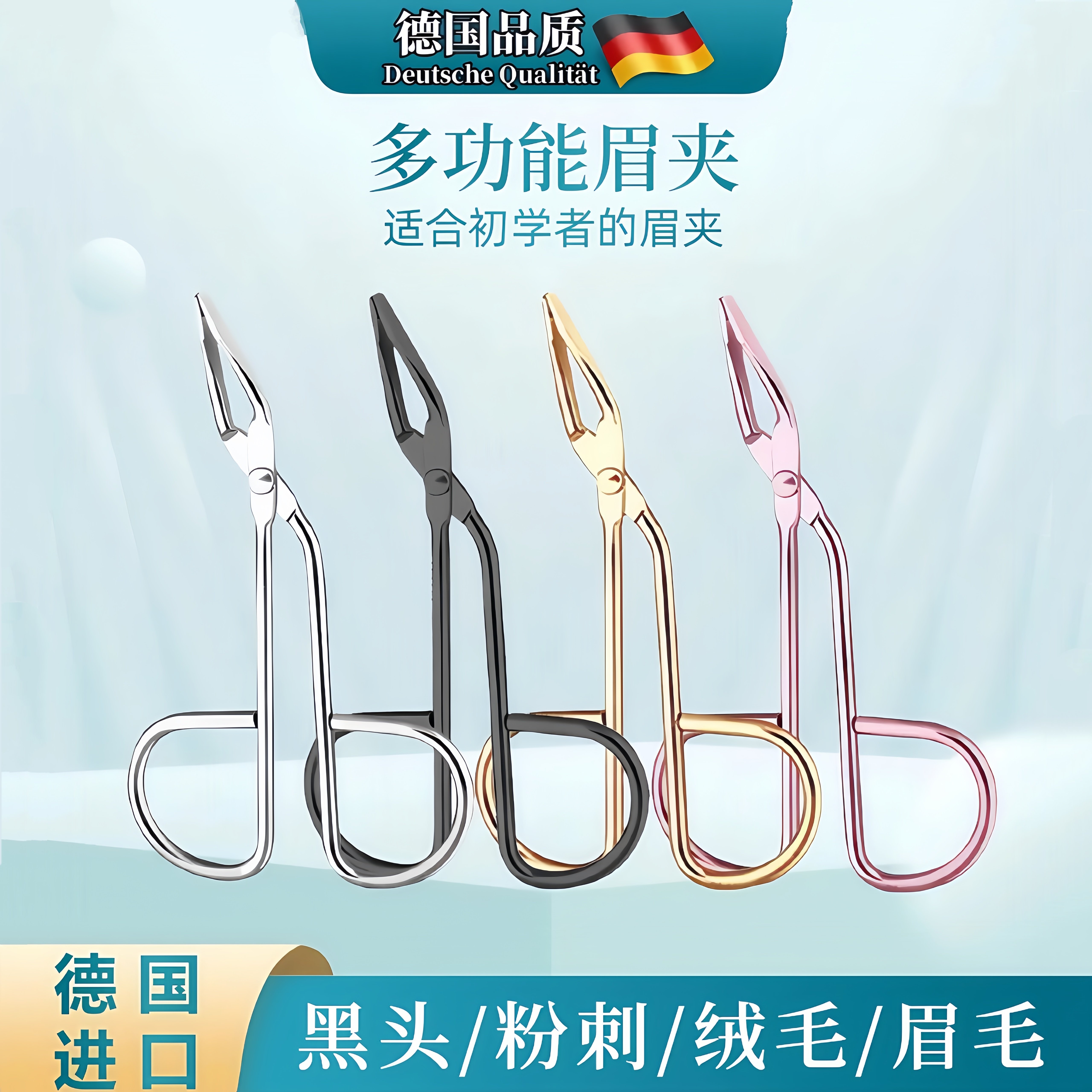 德国镊子不锈钢眉毛弯头眉钳眉夹修眉毛夹小鼻毛钳唇毛拔胡子工具