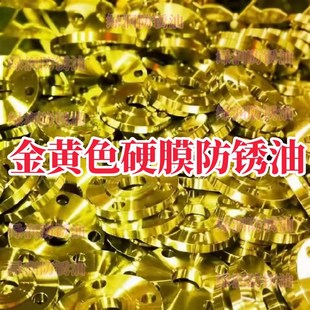 金黄色硬膜防锈油防腐防锈金黄色快干防锈油透明色防锈油