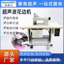 20K超声波压花机无纺布超声波焊接设备化纤布料窗帘桌布花边机