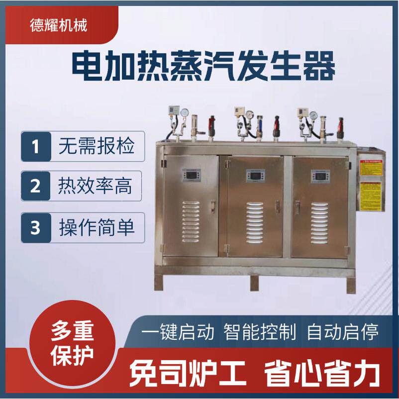 300公斤电加热蒸汽发生器蒸馒头卤煮糖果加工节能蒸汽锅炉
