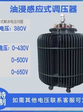 油浸感应式调压器TDJA/TSJA-100KVA380V变0-430V0-500V0-650V