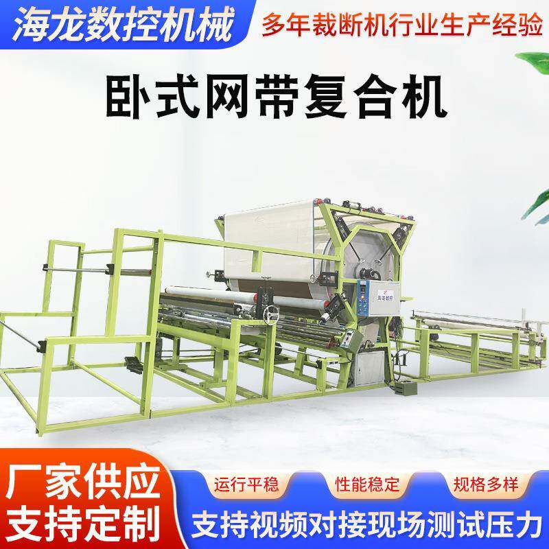 卧式网带复合机多功能无纺布贴合机海绵皮革网带复合机