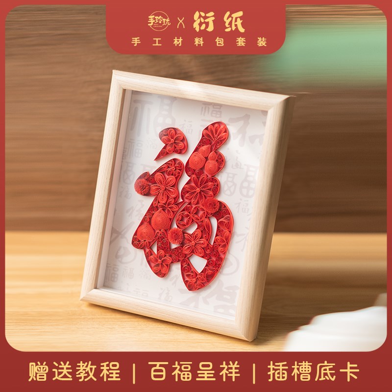 福字DIY衍纸材料包中国传统节日手工套装百福图送长辈新年礼物