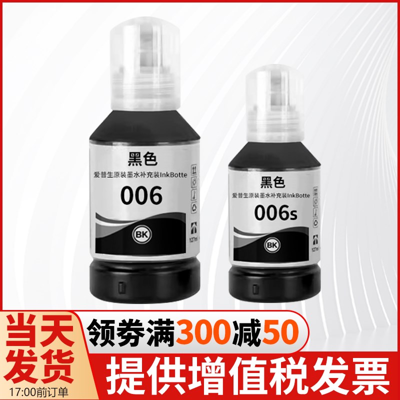 爱普生006 006s M1108 M1128 M2118 M2128 M3178 M1129 007墨水
