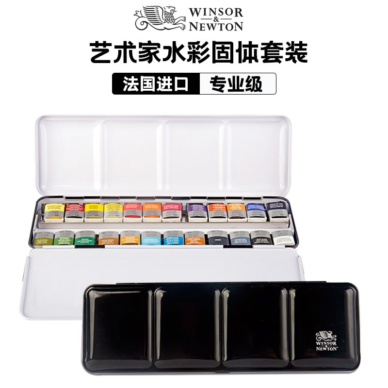 法国进口温莎牛顿艺术家级水彩颜料专业固体水彩套装温艺12色18色