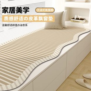 通用主卧坐垫可皮革剪风侘寂裁防水飘窗垫子窗台垫阳台 异形四季